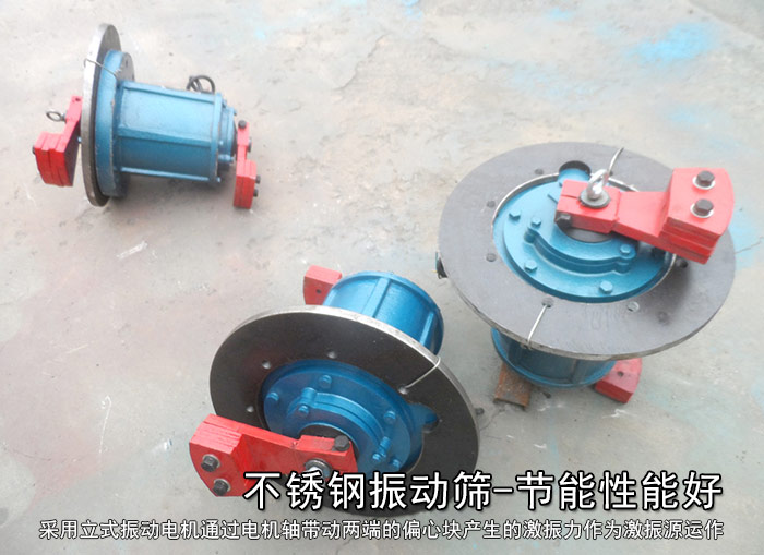 不銹鋼振動篩節能性能好，耗電小，功率低