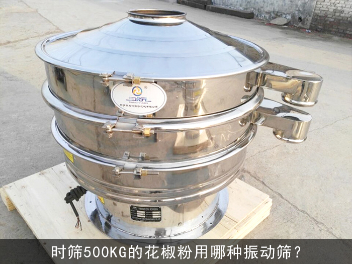 時篩500KG的花椒粉用哪種振動篩？