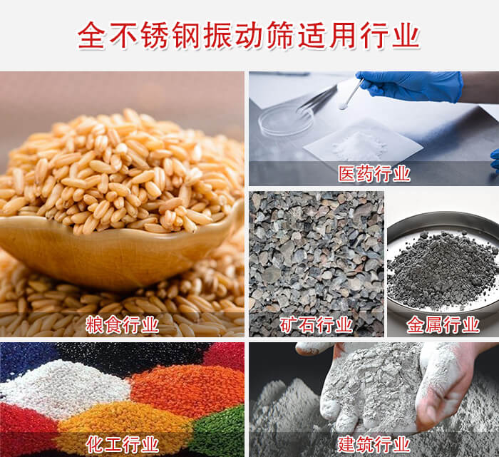 全不銹鋼振動篩適用行業:醫藥,糧食,礦石等行業展示
